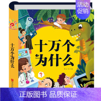 十万个为什么 [正版]精装硬壳注音版 幼儿园幼儿绘本儿童大百科全书中国的幼儿园动物植物昆虫科学书有声科普类书籍小学一年级