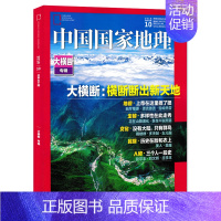 [正版]有磨损 中国国家地理杂志 2018年10月特刊 总第696期 大横断山脉专辑 横断断出新天地