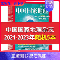 [正版]有磨损处理中国国家地理杂志2023年/2022年/2021年随机5本打包非全年合订本自然旅游景观人文科普知