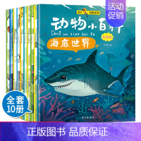 [正版]动物小百科全10册注音幼儿版 动物世界大百科 3-6-9岁少儿童科普百科全书 百问百答 十万个为什么幼儿儿童版