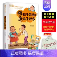 [正版]周锐三年级下册必读经典慢性子裁缝和急性子顾客兔子的名片口袋里的爸爸妈妈小学生三四五六年级课外书必读名师指导阅读