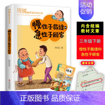 [正版]周锐三年级下册必读经典慢性子裁缝和急性子顾客兔子的名片口袋里的爸爸妈妈小学生三四五六年级课外书必读名师指导阅读