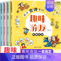 藏在古诗里的趣味游戏[全套4册] [正版]全套4册藏在古诗里的趣味游戏 小学生古诗词120首数学启蒙汉字认知找不同闯迷宫