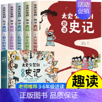 小学生趣读史记[全套5册] [正版]趣读史记小学生版 全套8册 故事小学版少年读史记三年级四五六年级课外书小学生课外阅读