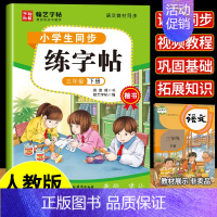 [三年级下册]同步练字帖 三年级下 [正版]老师三年级下册语文同步练字帖人教版每日一练 字帖练字小学生3年级 钢笔字帖练