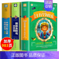 [全套3册]十万个为什么+脑筋急转弯+百科全书 [正版]低年级阅读十万个为什么 中国少年儿童百科全书加厚注音版一二三年级