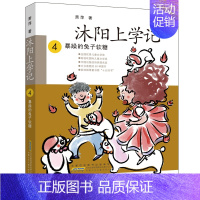 沐阳上学记[4暴躁的兔子软糖] [正版]沐阳上学记精装全套4册 快跑啊裤子人吃数字的数学狂人亲爱的妈妈妈妈妈妈暴躁的兔子