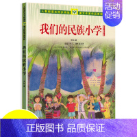 [正版]我们的民族小学 吴然儿童散文集小学三四年级课外书应读人教版语文同步阅读课文作家作品系列人民教育出版社 小学生课