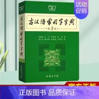 [正版]古汉语常用字字典第5版 商务印书馆新版初中高中小学生古代汉语常用字词辞典 第五版文言文古诗文翻译释义工具书