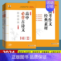 高考作文经典素材 高中一年级 [正版]2024版高中53语文现代文阅读+古诗文阅读高考作文经典素材高考作文必背古诗文72