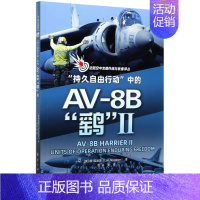 [正版]持久自由行动中的AV-8B鹞Ⅱ近距空中支援作战与装备译丛 英朗·诺迪恩 航空工业出版社 军事战略、技术 航空工