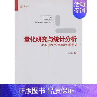 [正版]量化研究与统计分析——SPSSPASW数据分析范例解析 重庆大学出版社