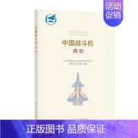 [正版]中国战斗机简史 航空工业出版社