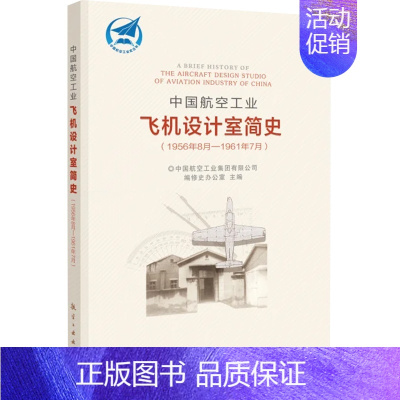 [正版]中国航空工业飞机设计室简史 1956年8月-1961年7月 航空行业史读物 航空工业出版社