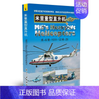 [正版]米里重型直升机 青少年军事科普知识读本 军事类书籍 军迷书籍 军事爱好者书籍 军事科技类书籍 航空工业出版社