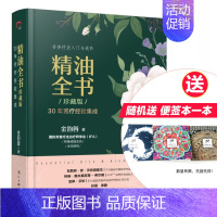 [正版]精油全书 金韵蓉 精油大百科全书精油配方大全书芳香疗法精油书精油选购指南基础油复方辅助治疗配方大全养生书籍 漓