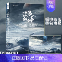 [正版]流浪地球书小说 刘慈欣 吴京主演同名科幻电影 科学基础隐藏在灵动精致的故事结构中 科幻类书籍