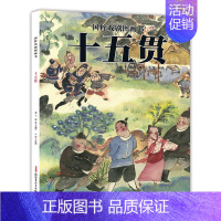 [正版]国粹戏剧图画书 十五贯 新疆青少出版社图书