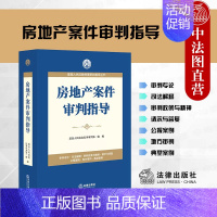 [正版]中法图 房地产案件审判指导 人民法院民事审判指导丛书 房地产建设工程司法实务审判工作公报案例分析司法解释