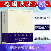 [正版]中法图 德国民法总论 迪特尔梅迪库斯 当代德国法学名著丛书 法律出版社 德国民法典总则法律行为权利主体权利客体