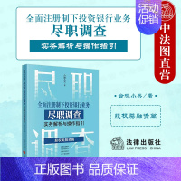 [正版]中法图 全面注册制下投资银行业务尽职调查实务解析与操作指引 股权类融资篇 合规小兵 IPO投行尽职调查实务书籍