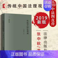 [正版]中法图 2019新天下法学新经典 传统中国法理观 张中秋 法律出版社 传统中国法文化研究书籍 传统中国法史法理