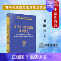 [正版]中法图 2021新 常用司法鉴定意见质证要点 法律出版社 人体损伤程度司法鉴定意见 笔迹鉴定 司法鉴定意见质证