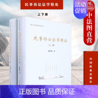 [正版]中法图 民事诉讼法学精论 上下册 汤维建 法学精论丛书 民事诉讼法学教科书 诉讼原理论 民事纠纷 民事诉讼法原