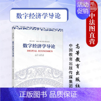 数字经济学导论 [正版]中法图 数字经济学导论 李涛 刘航 新文科数字经济 数字技术 市场交易 产业组织 测度增长 数