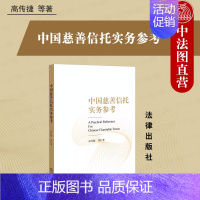 [正版]中法图 中国慈善信托实务参考 慈善信托设立 慈善信托财产管理处分 慈善信托服务行业司法实务案例分析法律工具书