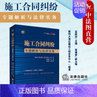 [正版]中法图 2022新 施工合同纠纷专题解析与法律实务 建纬大湾区建设工程业务中心 建设工程施工合同数据案例分析处