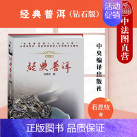 [正版] 2021新书 经典普洱 钻石版 石昆牧 普洱茶实用知识 普洱茶等现在与未来 云南普洱茶 普洱茶冲泡方式 茶具