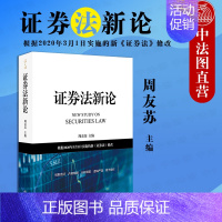 [正版]中法图 2020新 证券法新论 周友苏 证券法理论原则 证券发行 证券上市退市 证券交易 证券信息披露 证券