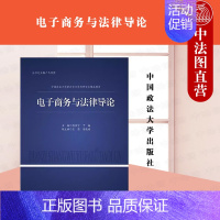 正版 电子商务与法律导论 郑佳宁 于森主编 中国政法大学出版社 9787576411133 [正版] 电子商务与法律导论