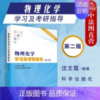 [正版]中法图 物理化学学习及考研指导 第二版第2版 沈文霞 科学出版社 科学考研复习指南 南京大学考研 物理化学学习