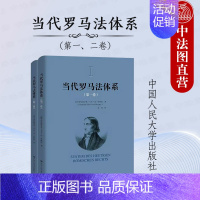 [正版]中法图 当代罗马法体系第一二卷 萨维尼 当代罗马法法律渊源制定法解释法律关系法律主体权利能力限制法学理论 中国