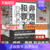 [正版]亲签+书签非随机犯罪2 知乎高人气答主马拓著 悬疑小说 悬疑 刑侦 罪案 犯罪 警察作家作品 罪全书热卖书籍书