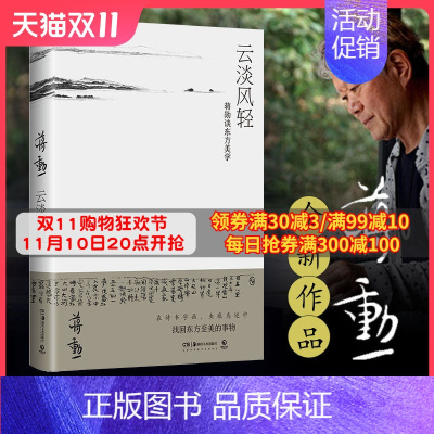 [正版]云淡风轻 蒋勋 从诗经庄子到千里江山图 古代诗书画东方美学孤独六讲西方美术史 现当代文学散文小说热卖书籍博集天