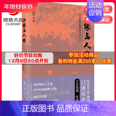 [正版]博集天卷书缘与人缘 唐德刚 从晚清到民国作者口述历史尘封遗稿 二十四史中国古代通史记读物历史热卖书籍书籍