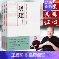 [全三册]曾仕强明理圆通归心 [正版]曾仕强说中国人系列 明理圆通归心 全三册 做人做事道理百家讲坛国学书 解读中