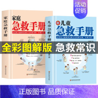 全2册 家庭急救手册+儿童急救手册 [正版]抖音同款儿童急救手册图解版家庭急救手册家庭医生书医学科普百科急救知识书安全健