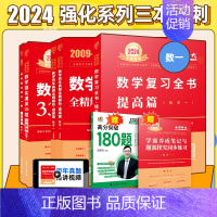 24版 [330题+真题+复习全书]提高3本 数一(分批发货) [正版]当日发货2024/25武忠祥考研数学李永乐复习全