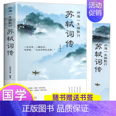 [正版]5件29.8元苏轼词传诗词江城子全集文集词集合注定风波一衰烟雨任平生 苏东坡诗词 苏轼传记 苏东坡传书原版