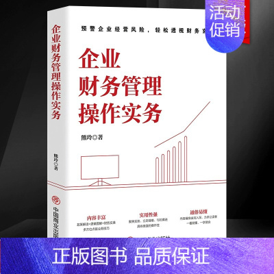 [正版]企业财务管理操作实务大全 新政策下财务会计实操手册 财会专业权威书籍 金融经济财务项目投资管理 企业经营管理