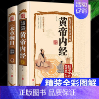 [正版]2册 本草纲目李时珍 原著彩图版 黄帝内经全集 白话版儿童版 少儿全本图典图解皇帝内经全套素问养生集注中医中药