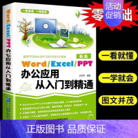 [正版] Word Excel PPT办公应用从入门到精通office文档编辑电脑计算机办公软件三合一应用教程ppt制