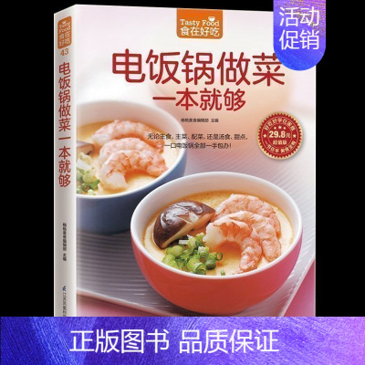 [正版] 电饭锅做菜一本就够 家常菜谱烹饪美食 无论主食 主菜 配菜 还是汤食 甜点 一口电饭锅一手包办 菜谱食谱书新