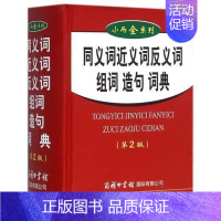 [正版]商务印书馆 小学近义词反义词典 中小学生组词造句词典1-6年级书籍大全 共收常用常见的可组词单字2000余个