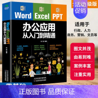 [正版]word excel ppt办公应用大全一本通从入门到精通wps表格制作教程书籍2019全套软件office学