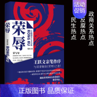 [正版]2019官场小说荣辱楚鱼著 现代当代文学职场王跃文亲笔作序 反腐小说 二号首长人民的名义 大众读物政治政商